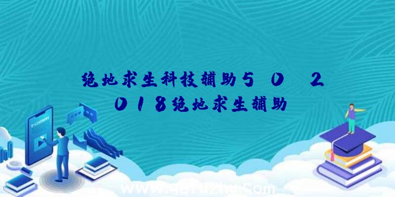 「绝地求生科技辅助5.0」|2018绝地求生辅助